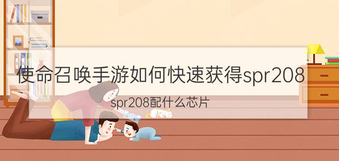 使命召唤手游如何快速获得spr208 spr208配什么芯片？